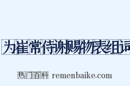 为崔常侍谢赐物表组词是什么意思的图片